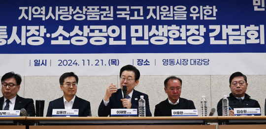 이재명 더불어민주당 대표가 21일 오전 경기도 수원시 팔달구 영동시장 대강당에서 열린 '지역사랑상품권 국고 지원을 위한 전통시장·소상공인 민생 현장 간담회'에서 발언하고 있다. 연합뉴스=공동취재